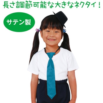 ソフトサテンネクタイ アーテック[学校教材・教育玩具]