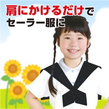 セーラーえり - アーテック[学校教材・教育玩具]