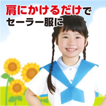 セーラーえり - アーテック[学校教材・教育玩具]