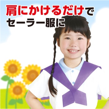 セーラーえり アーテック[学校教材・教育玩具]