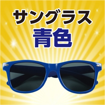 サングラス アーテック[学校教材・教育玩具]