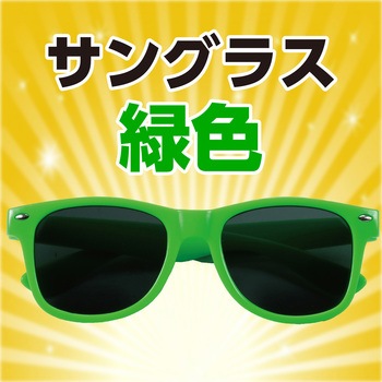 サングラス アーテック[学校教材・教育玩具]