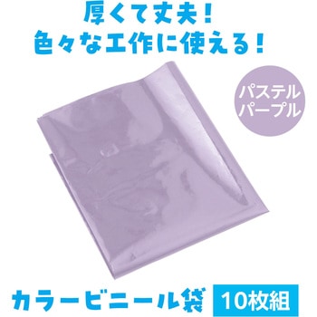 カラービニール袋(10枚組) - アーテック[学校教材・教育玩具]