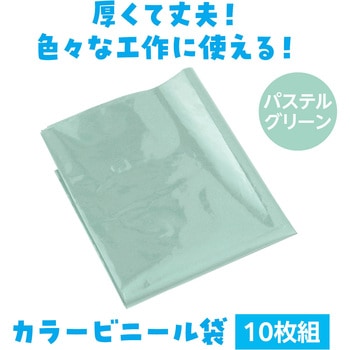 カラービニール袋(10枚組) アーテック[学校教材・教育玩具]