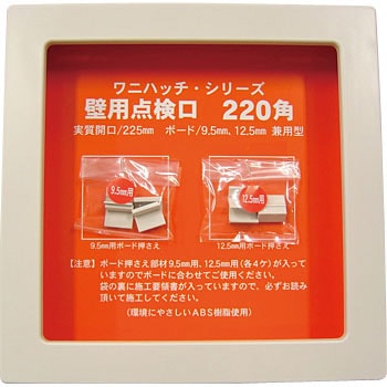 ワニハッチ壁点検口 日大工業