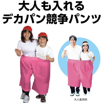 デカパン競争パンツ アーテック[学校教材・教育玩具]