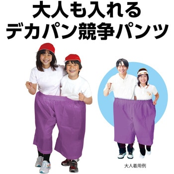 デカパン競争パンツ アーテック[学校教材・教育玩具]