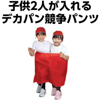 デカパン競争パンツ アーテック[学校教材・教育玩具]