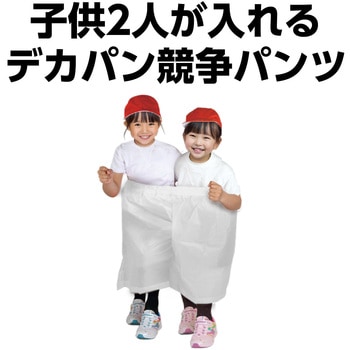 デカパン競争パンツ アーテック[学校教材・教育玩具]