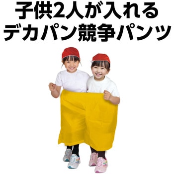 デカパン競争パンツ アーテック[学校教材・教育玩具]