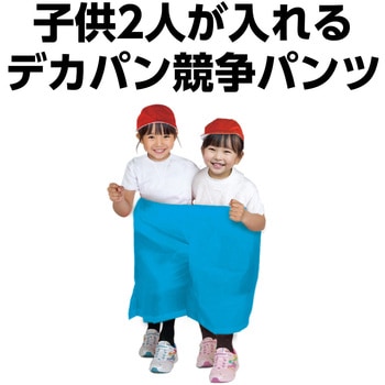 デカパン競争パンツ アーテック[学校教材・教育玩具]