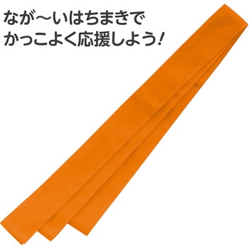 ロングはちまき - アーテック[学校教材・教育玩具]