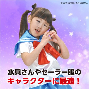 ソフトサテン セーラー服 C - アーテック[学校教材・教育玩具]