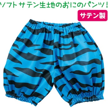 ソフトサテンおにのパンツ アーテック[学校教材・教育玩具]