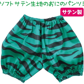 ソフトサテンおにのパンツ アーテック[学校教材・教育玩具]