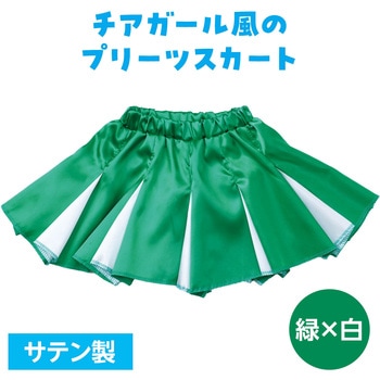 ソフトサテン プリーツスカート アーテック[学校教材・教育玩具]