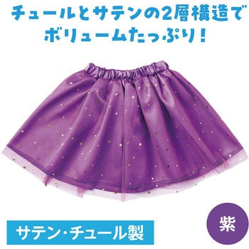 ソフトサテン チュールスカート アーテック[学校教材・教育玩具]