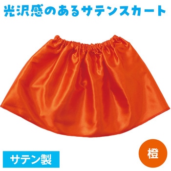ソフトサテンスカート アーテック[学校教材・教育玩具]