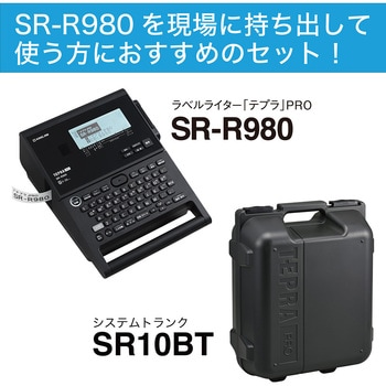【モノタロウ限定】ラベルライター「テプラ」PRO SR-R980 システムトランク付きセット ※パンドウイット回転ラベルサービス - キングジム