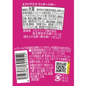 [冷凍]エクリプスコアイス クッキーバター エクリプス・フーズ・ジャパン