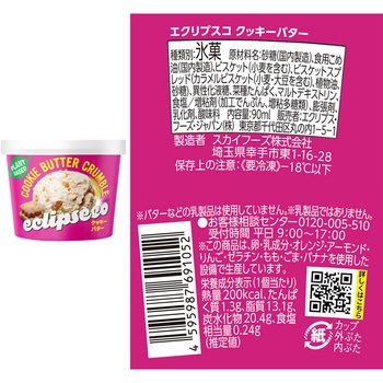 [冷凍] エクリプスコアイス アイスカップ 90mlx4種類 各2個 (クッキーバター チョコレート マンゴーパッション ストロベリー) エクリプス・フーズ・ジャパン