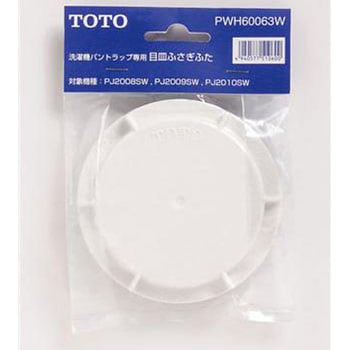 PWH60063W 目皿ふさぎふた 1枚 TOTO 【通販モノタロウ】