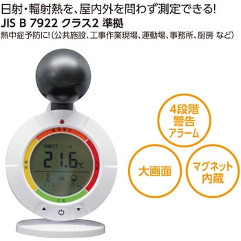 黒球式熱中症指数計 TOMO-HSM1-W 共成商事