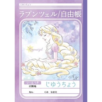 じゆうちょう 塔の上のラプンツェル - ショウワノート