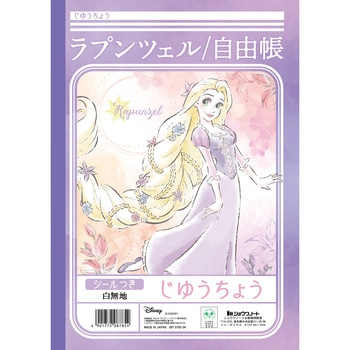 じゆうちょう 塔の上のラプンツェル - ショウワノート