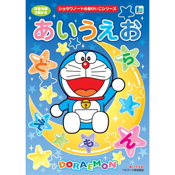 おけいこ ドラえもん-あいうえお ショウワノート