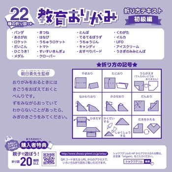 22種の折り図つき教育おりがみ 初級編 - ショウワグリム