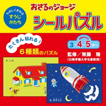 おさるのジョージシールパズル(ジョージ) 学研ステイフル