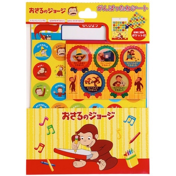おさるのジョージがんばったねシート(ジョージ) - 学研ステイフル