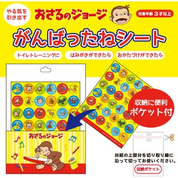 おさるのジョージがんばったねシート(ジョージ) - 学研ステイフル