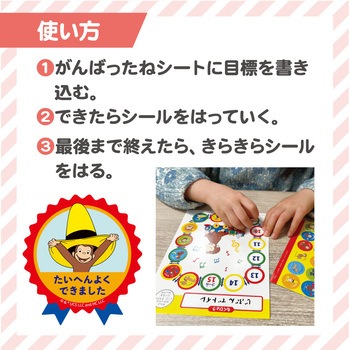 おさるのジョージがんばったねシート(ジョージ) - 学研ステイフル