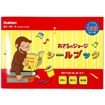 おさるのジョージシールブック(CGよこ) 学研ステイフル
