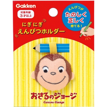 おさるのジョージにぎにぎえんぴつホルダー(ジョージ) 学研ステイフル
