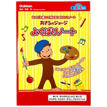 おさるのジョージよくばりノート(CG) 学研ステイフル