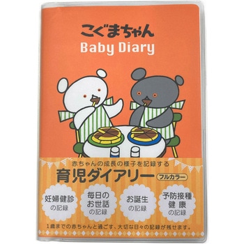 こぐまちゃん育児ダイアリー 学研ステイフル