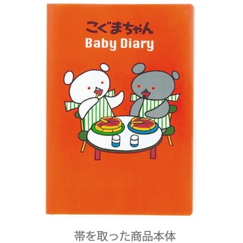 こぐまちゃん育児ダイアリー 学研ステイフル