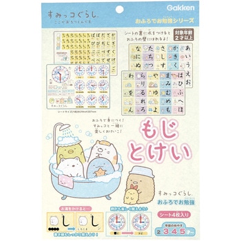すみっコぐらしおふろのおけいこ(もじとけい) 学研ステイフル