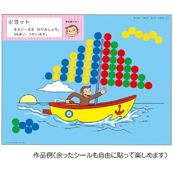 おさるのジョージまるまるシールはり 学研ステイフル