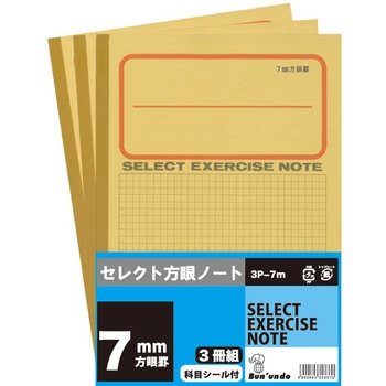 B5セレクト学習帳 黄表紙 7ミリ方眼 3冊組 文運堂