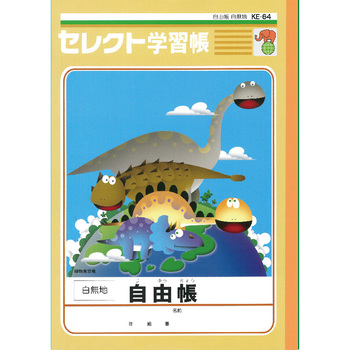 B5恐竜イラスト学習帳 自由帳 3柄セット 文運堂
