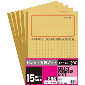 B5セレクト学習帳 黄表紙 15ミリ方眼 5冊組 文運堂