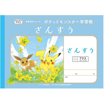 ポケットモンスター学習帳 - ショウワノート