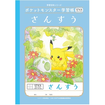 ポケットモンスター学習帳 - ショウワノート