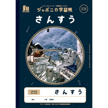 ジャポニカ学習帳宇宙編 ショウワノート
