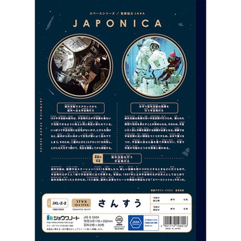 ジャポニカ学習帳宇宙編 ショウワノート