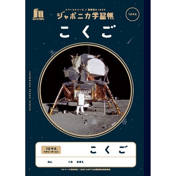 ジャポニカ学習帳宇宙編 ショウワノート